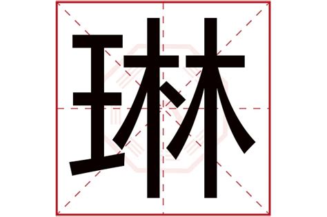 琳字五行